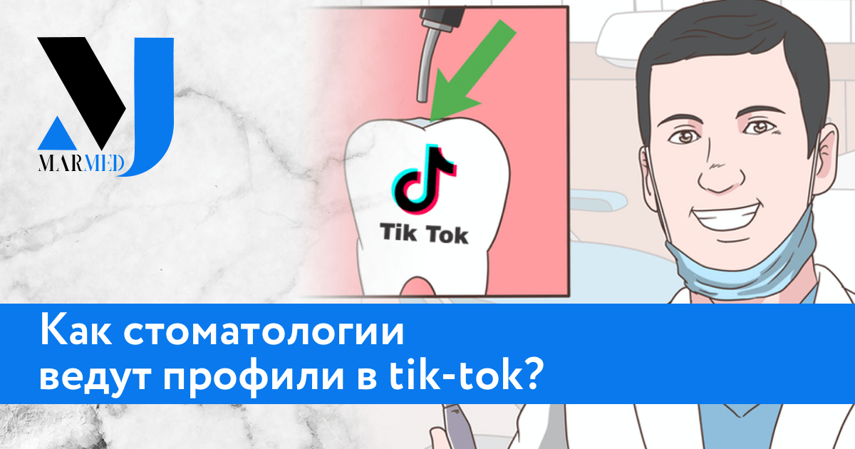 Как стоматологии ведут профили в Tik-Tok?