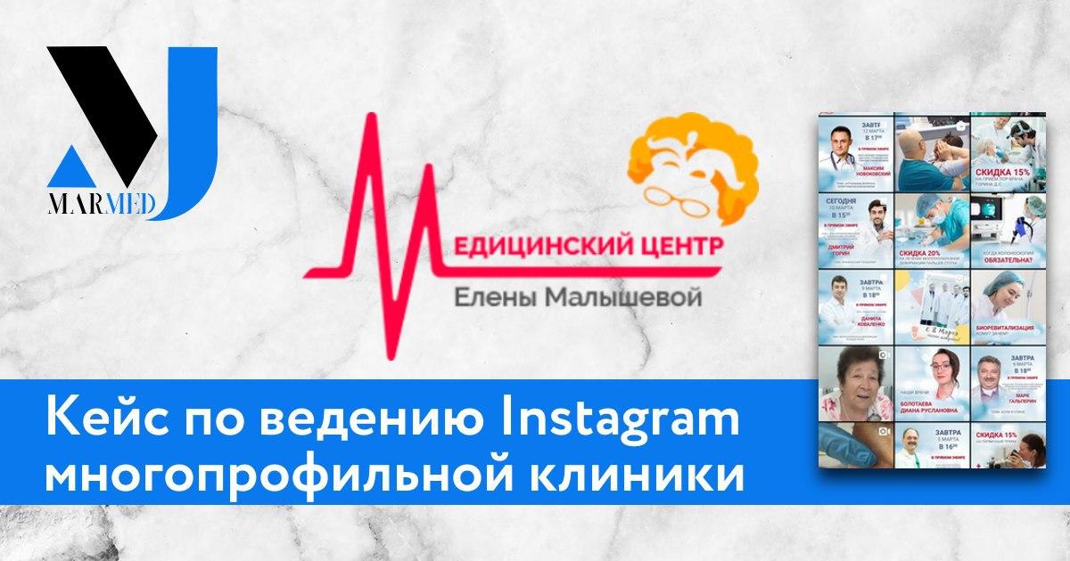 Кейс: “Ведение Instagram многопрофильной клиники”